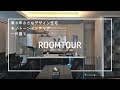 【ルームツアー戸建て】４人家族で暮らすモダンインテリアの統一感あるおしゃれなお部屋紹介/一軒家/housetour