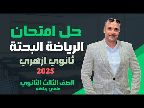 الصف الثالث الثانوي حل امتحان الرياضة البحتة ثانوي ازهري ٢٠٢٥