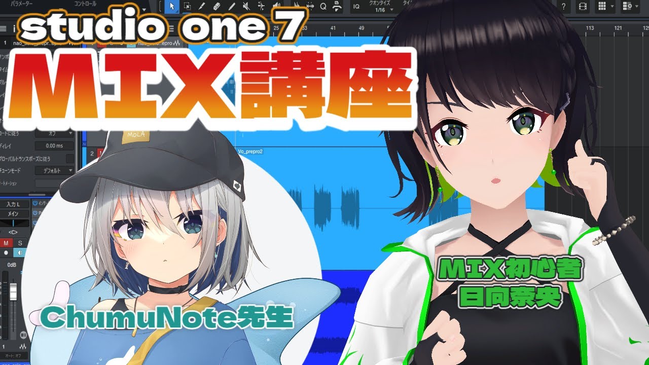 【MIX講座】ひなおと一緒にMIXについて学びましょう。【日向奈央/ChumuNote 先生】