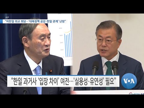 [VOA 뉴스] “미한일 외교 회담…‘대북정책 공감·한일 관계’ 난망”