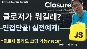 {본질을 꿰뚫는 JS}  - 클로저(Closure) 이해하기: JS 개발자의 필수 개념! (feat. Memoization)