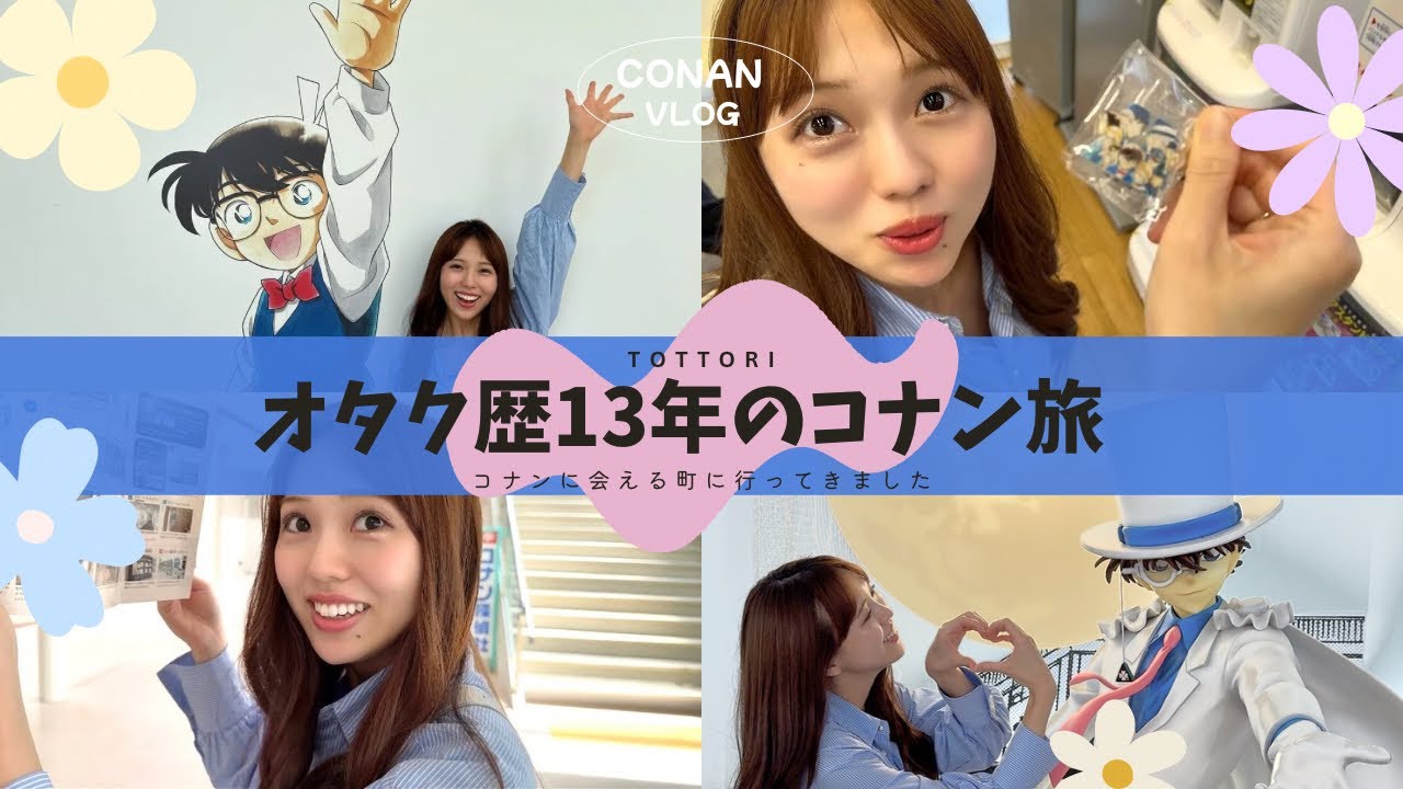 【VLOG】【名探偵コナン】青山先生の地元に行ってきた。青山剛昌ふるさと館/鳥取砂丘コナン空港