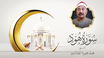 سورة هود .. من أجمل تلاوات الشيخ الطبلاوي