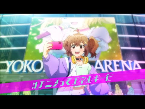 dアニメストアCM「#アニメってエネルギーだ」篇フルVer.