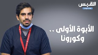 كورونا يحرم طبيبا كويتيا من اللحظات الأولى للأبوة