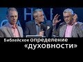 Библейское определение «духовности». Международный Пасторский Саммит 2018