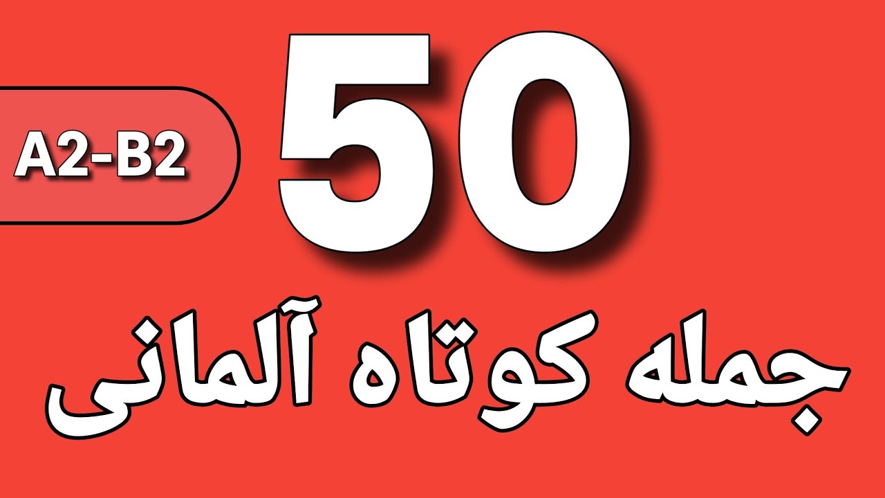 جملات کوتاه سریع ترین روش یادگیری مکالمه برای تمام سطوح!