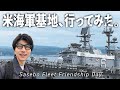 【米海軍基地に潜入】佐世保フリートフレンドシップデーに行ってみた！【長崎旅行】