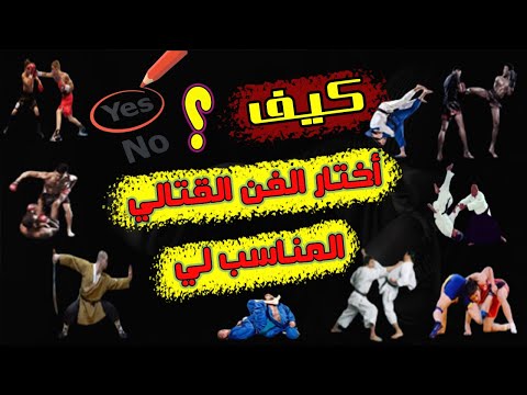 كيف تختار الفن القتالي المناسب لك💪 ؟- ملاكمة🥊, مواي طاي👊,كاراطيه🥋, المصاراعة🤼,فنون مختلطة-MMA 💪🦵🥊