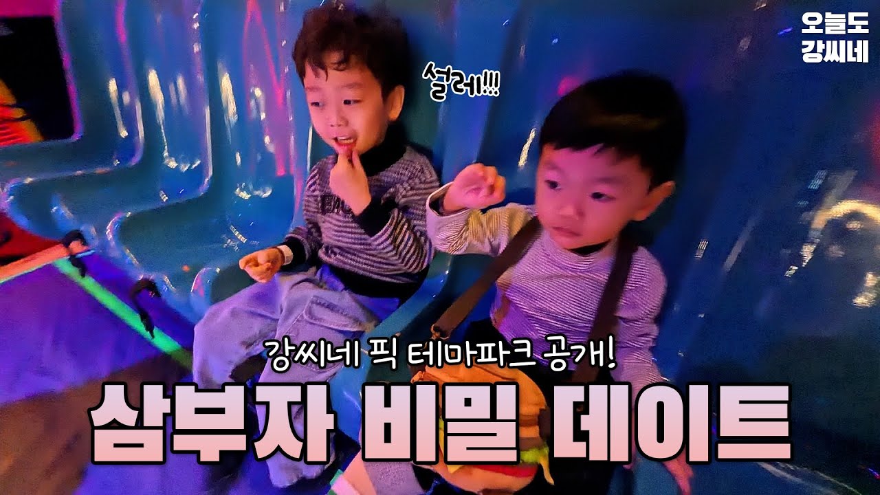 오늘은 남자들끼리의 데이트!❤️ 애들 데리고 가기 좋은 실내 테마파크 추천 해드립니다!!🔔