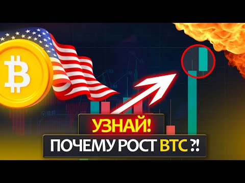 Рост БИТКОИНА! Узнай причины и не попадись на удочку! Подробный разбор причин роста.