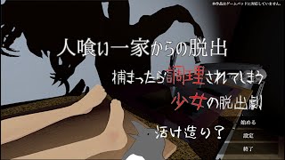 捕まったら調理されちゃう少女の脱出劇【人喰い一家からの脱出】