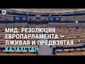 МИД Казахстана против Европарламента | АЗИЯ | 15.02.21