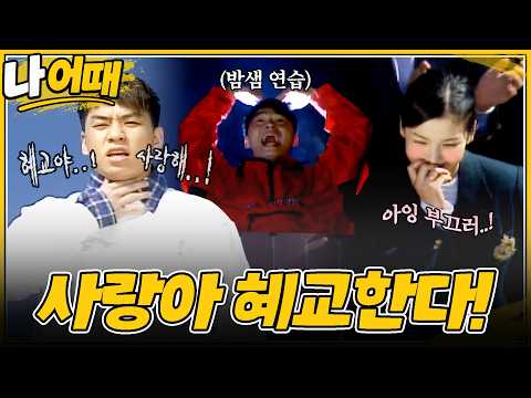 공개 고백💌 | 13화 #나어때 #송혜교 #정상훈