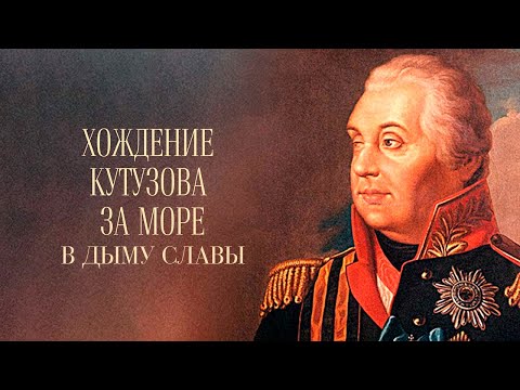 Хождение Кутузова за море. В дыму славы. Документальный фильм @Телеканал Культура