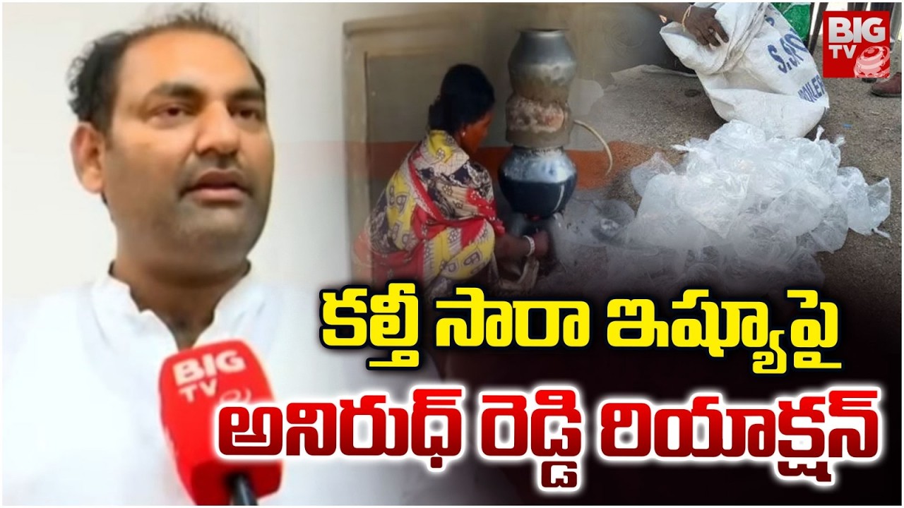 కల్తీ సారా ఇష్యూపై అనిరుధ్ రెడ్డి రియాక్షన్ | MLA Anirudh Reddy On Adulterated Sara issue | BIG TV
