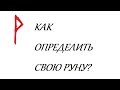 Как узнать свою руну?