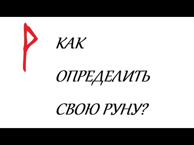 рунический гороскоп по дате рождения