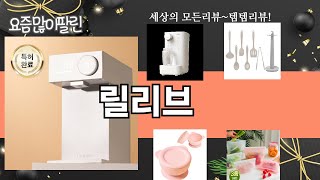가장 많이 팔린 릴리브 추천 Top10!