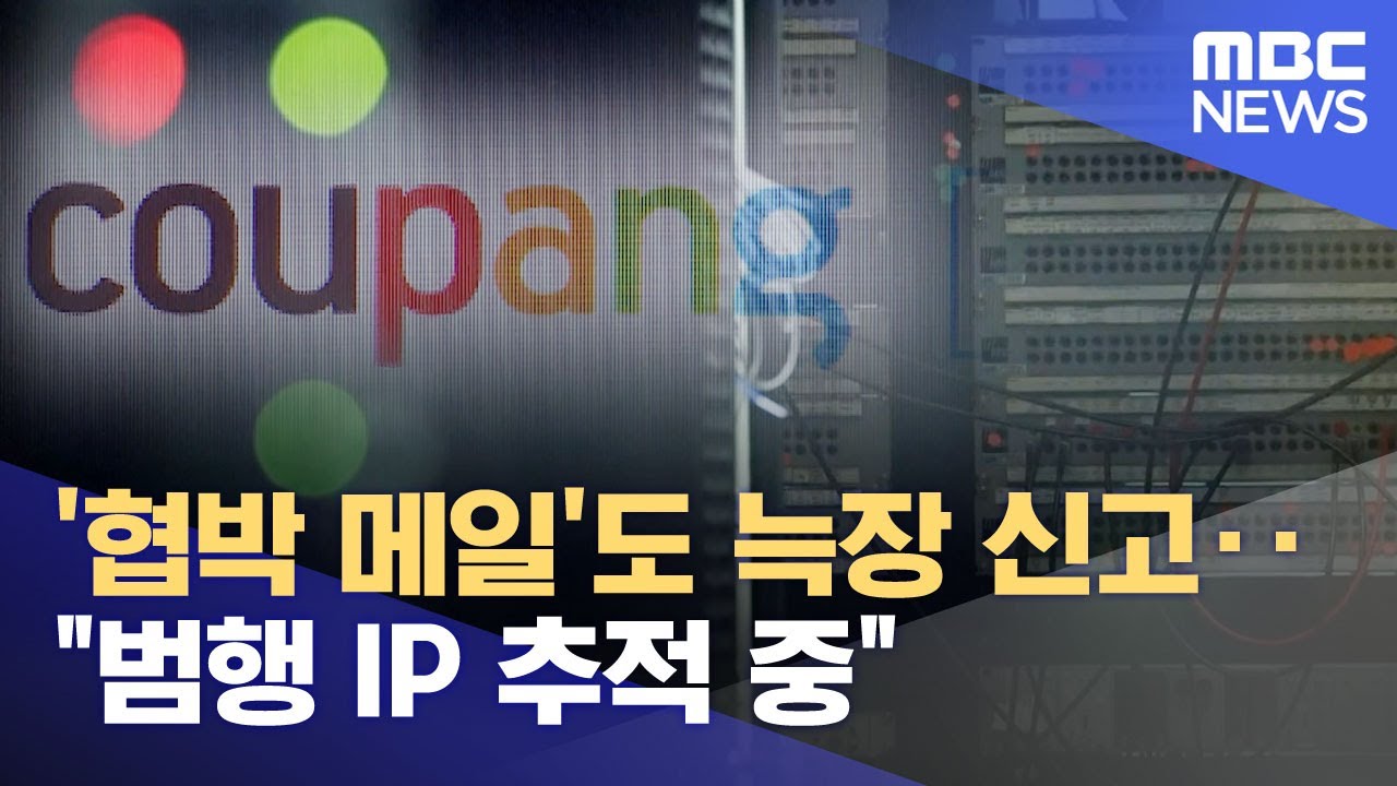 '협박 메일'도 늑장 신고‥