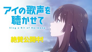 映画『アイの歌声を聴かせて』TVCM＜感動篇＞｜絶賛上映中