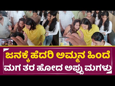 ಜನಕ್ಕೆ ಹೆದರಿ ಅಮ್ಮನ ಹಿಂದೆ ಮಗ ತರ ಹೋದ ಅಪ್ಪು ಮಗಳು | Ekka Crowd | Yuva Family | Ashwini Puneeth| SStv ಜನಕ್ಕೆ ಹೆದರಿ ಅಮ್ಮನ ಹಿಂದೆ ಮಗ ತರ ಹೋದ ಅಪ್ಪು ಮಗಳು | Ekka Crowd | Yuva Family | Ashwini Puneeth| SStv