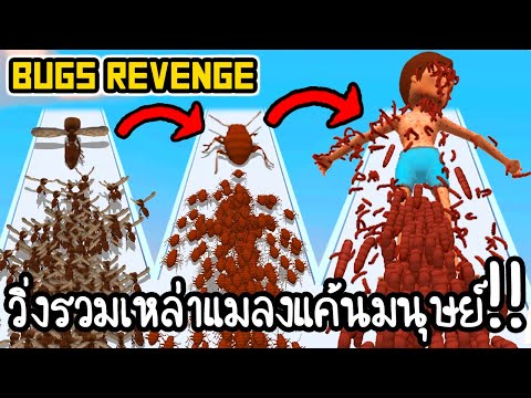 Bugs Revenge - วิ่งรวมเหล่าแมลงแค้นมนุษย์!! [ เกมส์มือถือ ]