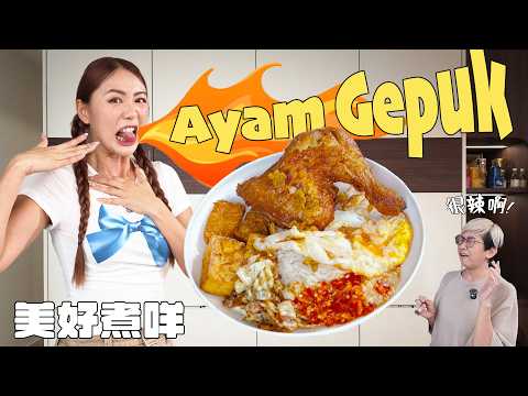 【美好煮咩】 最近很🔥的 Ayam Gepuk 不想出去排隊 所以我挑戰自己來做🫣 要炸出外脆內嫩的雞 很多步驟 可是很好吃‼️用石臼搗了很久的辣椒🌶️ 真的越吃越爽🥵