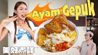 【美好煮咩】 最近很🔥的 Ayam Gepuk 不想出去排隊 所以我挑戰自己來做🫣 要炸出外脆內嫩的雞 很多步驟 可是很好吃‼️用石臼搗了很久的辣椒🌶️ 真的越吃越爽🥵