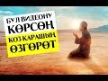 Көз карашыңды өзгөртө турган видео!