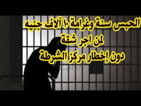 الحبس سنة وغرامة 10 آلاف جنيه لمن اجر شقة دون إخطار مركز الشرطة