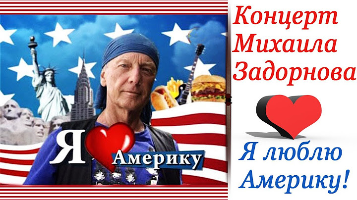 Я ЛЮБЛЮ АМЕРИКУ - Михаил Задорнов | Концерт Задорнова @zadortv #юмор