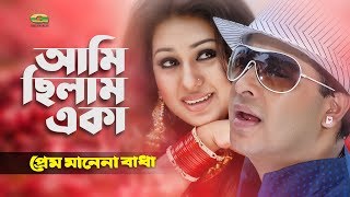 Ami Chilam Eka Tumi | ft Shakib Khan , Apu Biswas | by Andrew Kishore &  Kanak Chapa