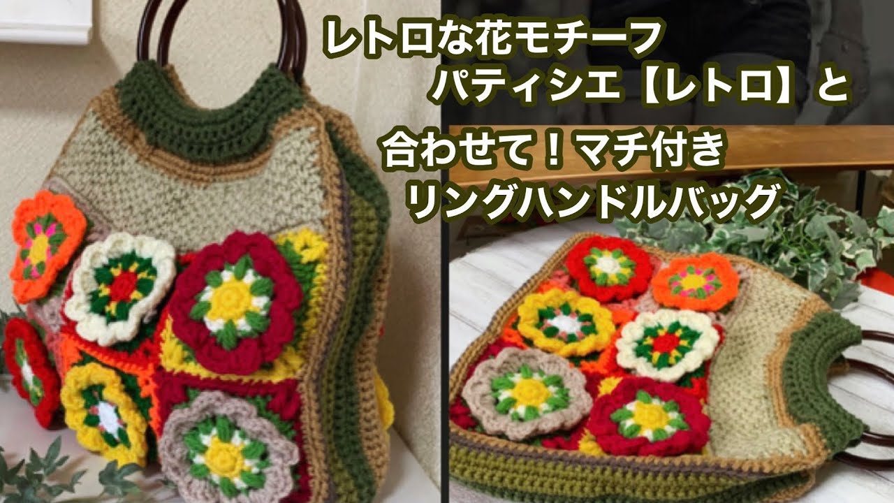 パティシエ【レトロ】と花モチーフを合わせて簡単模様編みのマチ付き