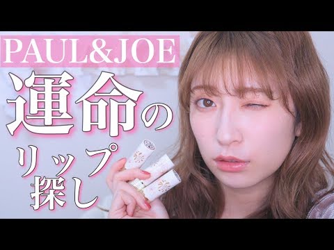 【PAUL&JOE】新作リップ色々試してランキングつけてみた!