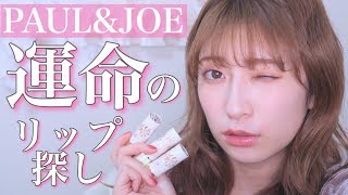 【PAUL&JOE】新作リップ色々試してランキングつけてみた！