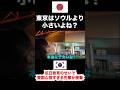 韓国人が初めて日本の東京に来たら驚く理由