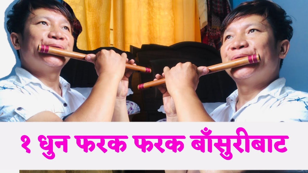 आलाप बजाउने तरिका फरक बाँसुरीबाट । method to play flute aalap in
