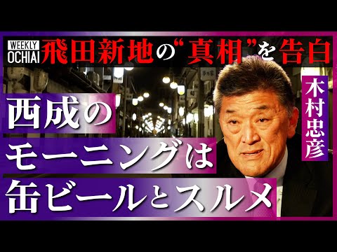 【落合陽一】写真撮影NGな街、かつての遊郭『飛田新地』100年の歴史を関係者が明かす「意外と生活は良かったそう」今も面影残る地域の“日常”と「とんでもないミックス文化」とは?飛田の『存続と未来』を語る Episode cover
