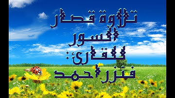 تلاوة خاشعة من سورة البينة الى سورة الناس