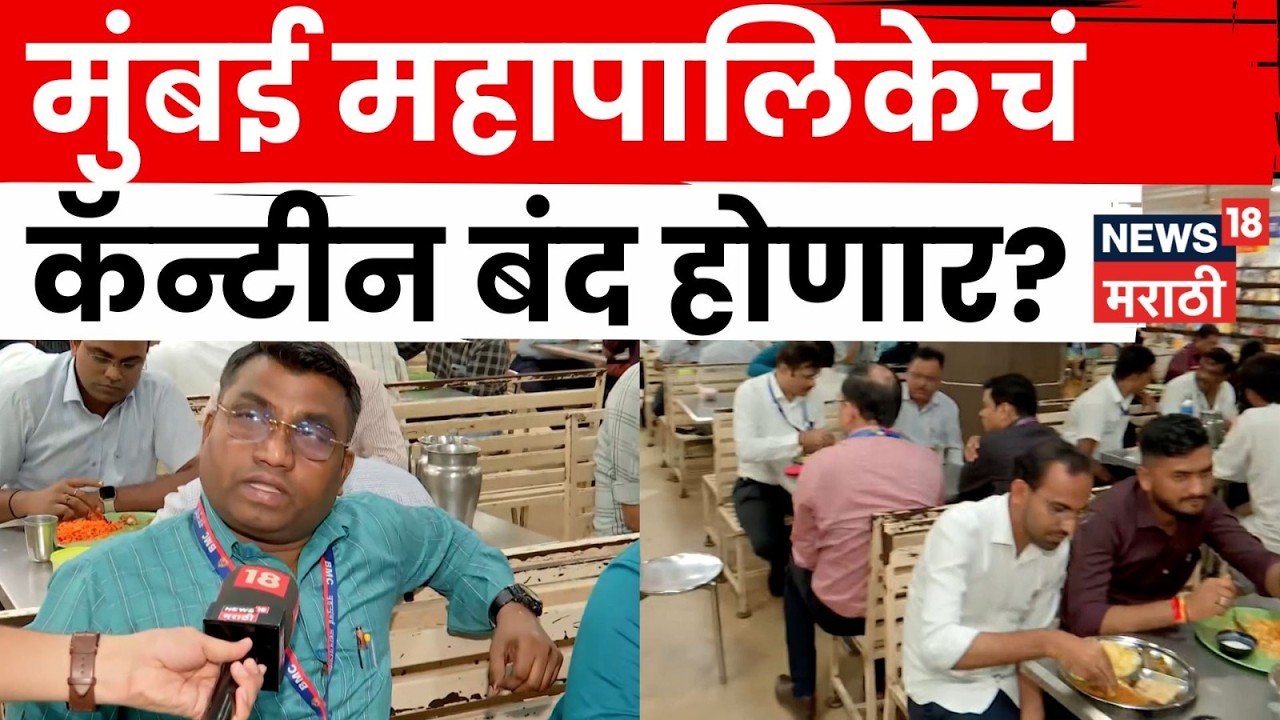 Mumbai Gas Crisis | गॅस टंचाईचा फटका BMCलाही, कॅन्टीन बंद होण्याच्या मार्गावर | N18V