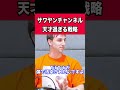 【頭脳派】サワヤンGAMESのYouTube戦略が天才過ぎる