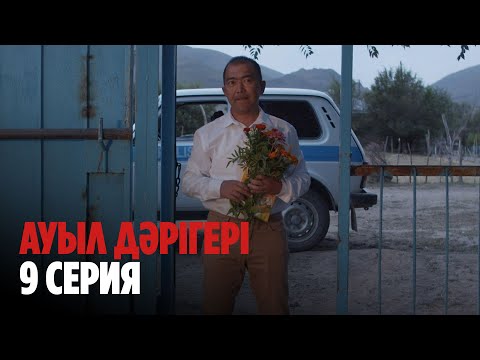 Ауыл дәрігері |