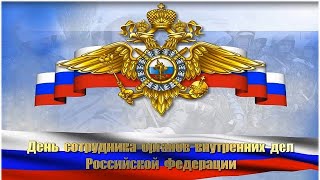 День сотрудника органов внутренних дел Российской Федерации