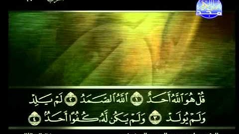 سورة الاخلاص الشيخ علي الحذيفي
