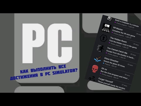 Видео: Как выполнить все достижения в PC Simulator?