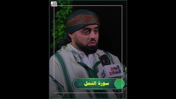 قرآن المغرب.. ما تيسر من سورة النمل بصوت القارئ محمد أيوب عاصف