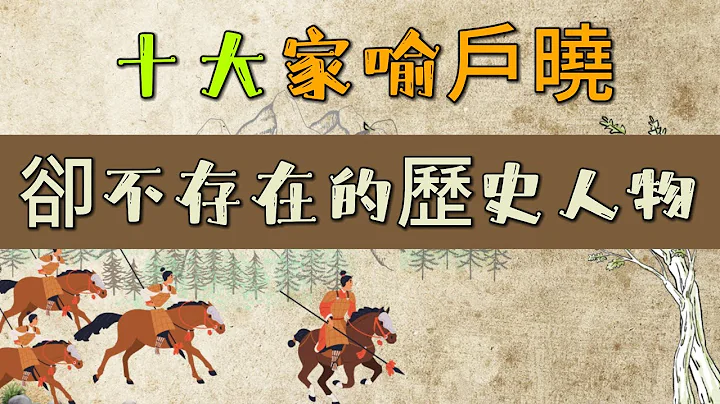 揭秘：历史上十位并不真实存在的人物， Top 10 Legendary Historical Figures Who Were Pure Fiction, #历史视野，#history - 天天要闻