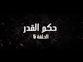 أحوال الناس الحلقة 5 حكم القدر أحوال الناس الحلقة 5 حكم القدر