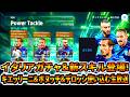 【新スキルパワータックル!!!】新イタリアガチャ登場キエッリーニ＆ボヌッチ＆デロッシ使い込む生放送！【eFootball2027アプリ】